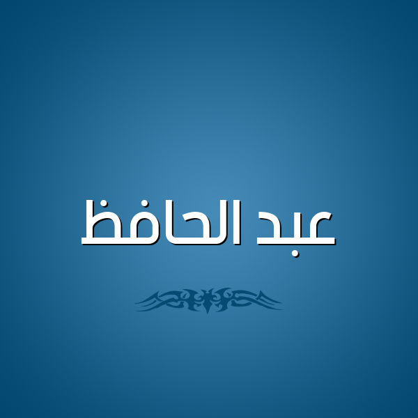 شكل 2 صوره للإسم بخط عريض صورة اسم عبد الحافظ ABD-ALHAFZ